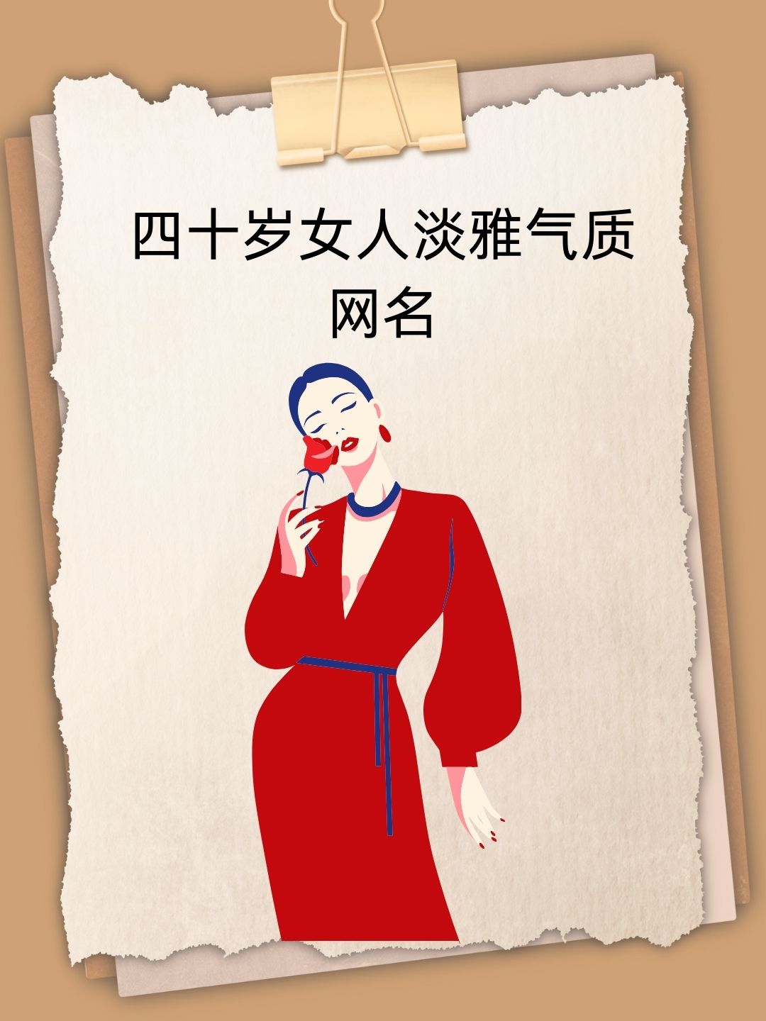 四十岁女人淡雅气质网名 亲爱的朋友们,你们好啊!