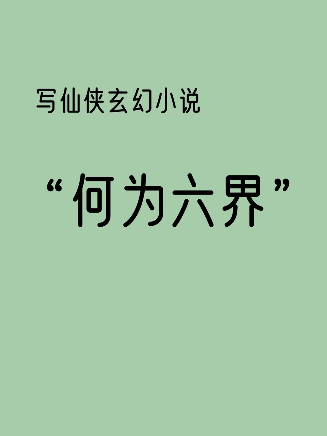 人界仙界神界圣界小说