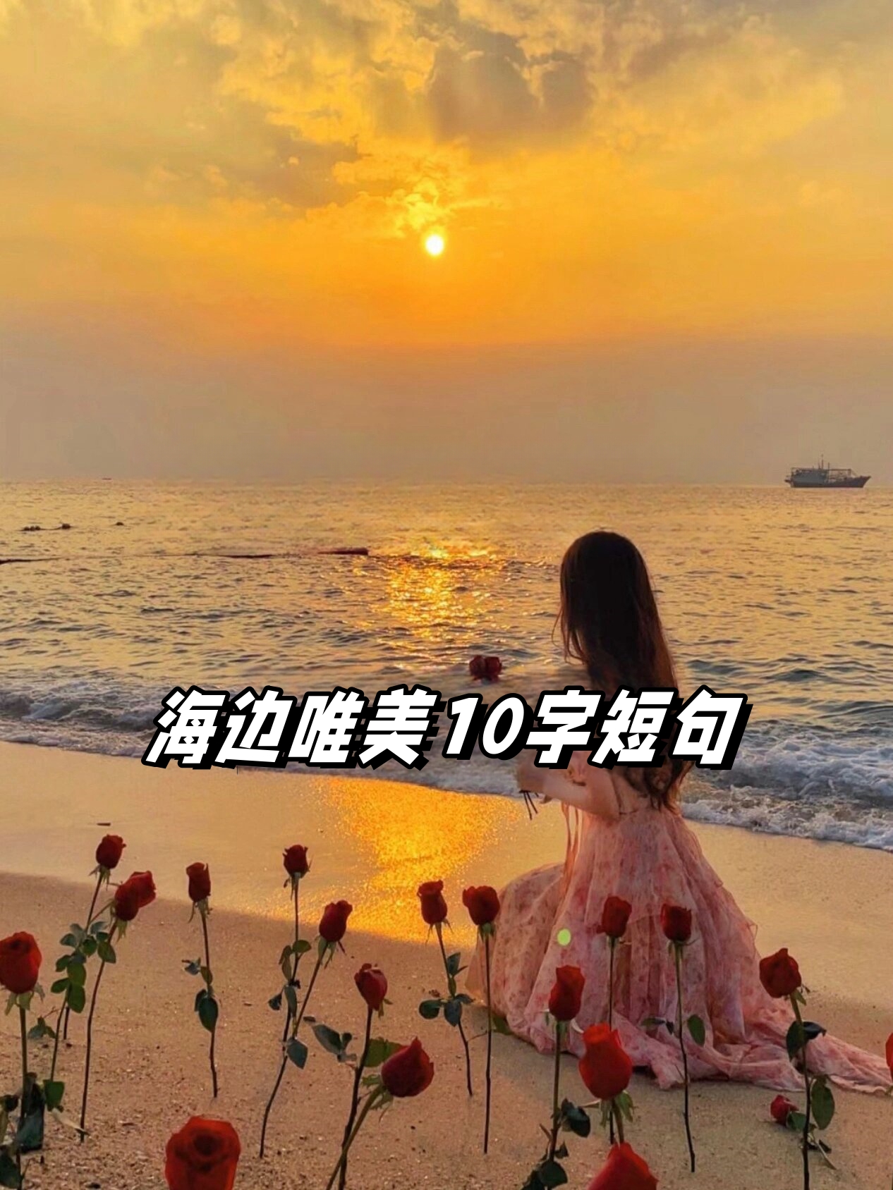 海边唯美10字短句 总有一片海值得我去看看[浪 向海峰许愿,在山海