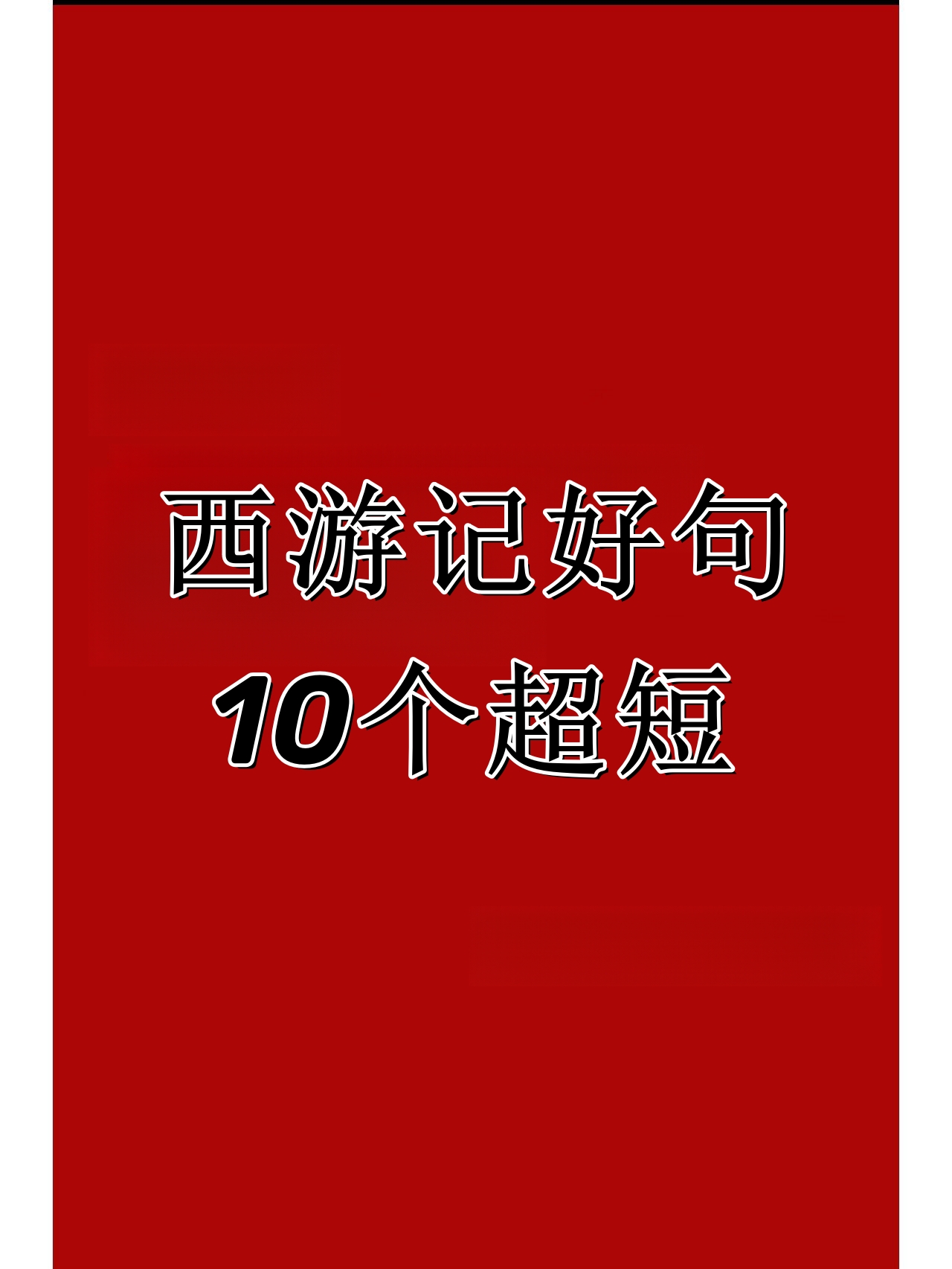 西游记好句10个超短《西游记 吴承恩 花果山福地,水帘洞洞天.