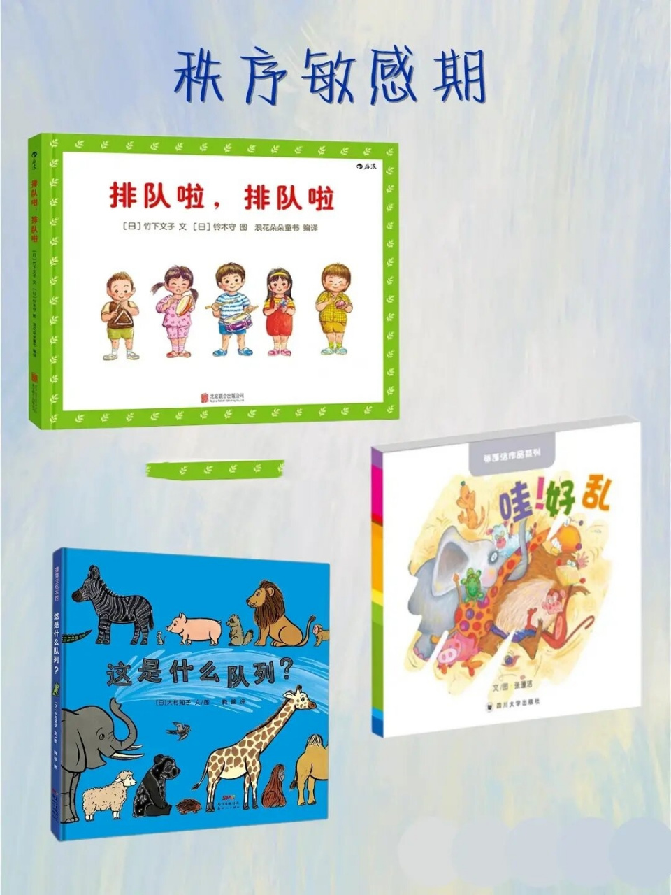 秩序敏感期 绘本推荐  96亲爱的家长们,秩序就像是我们生活中的指南
