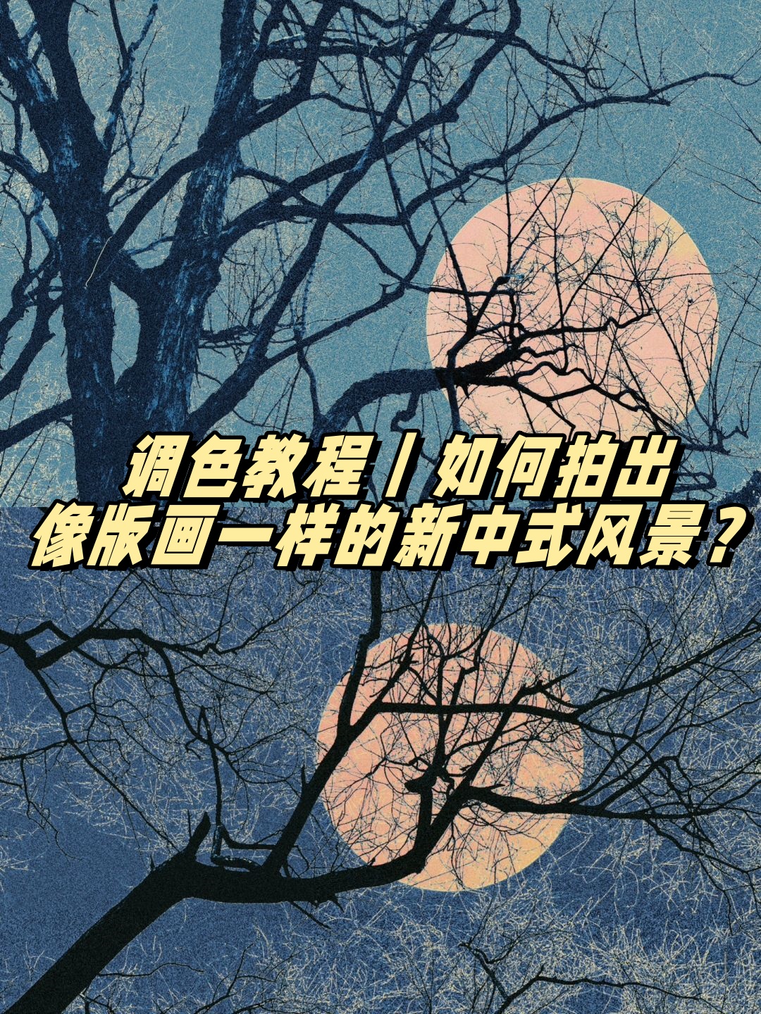 马场拍摄影调色教程图片，技巧大全
