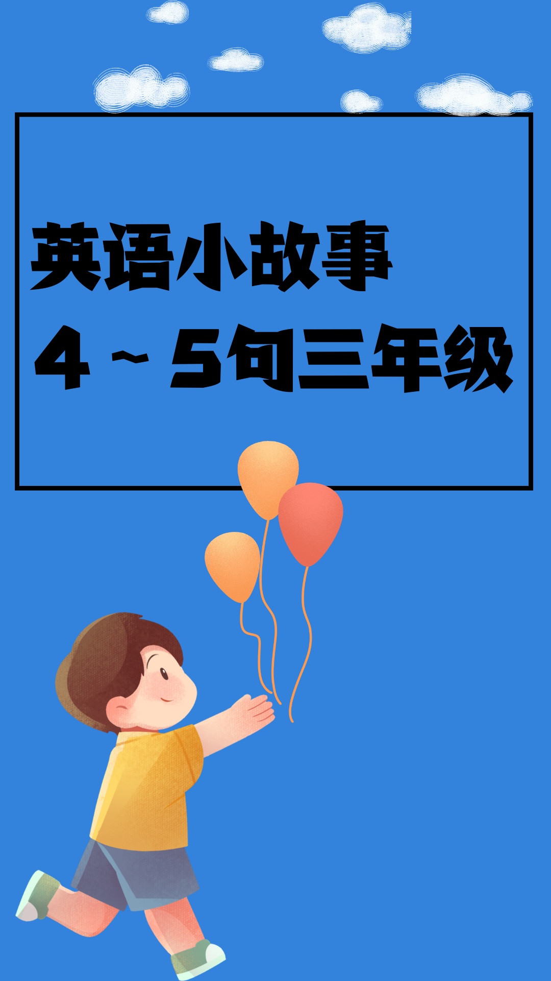 作用就是娃英语越来越好啦 #英语口语 #英语短文