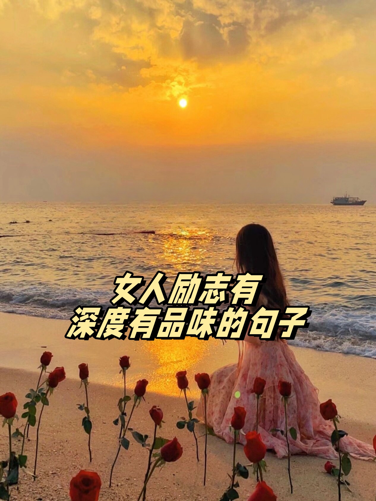 女人励志有深度有品味的句子