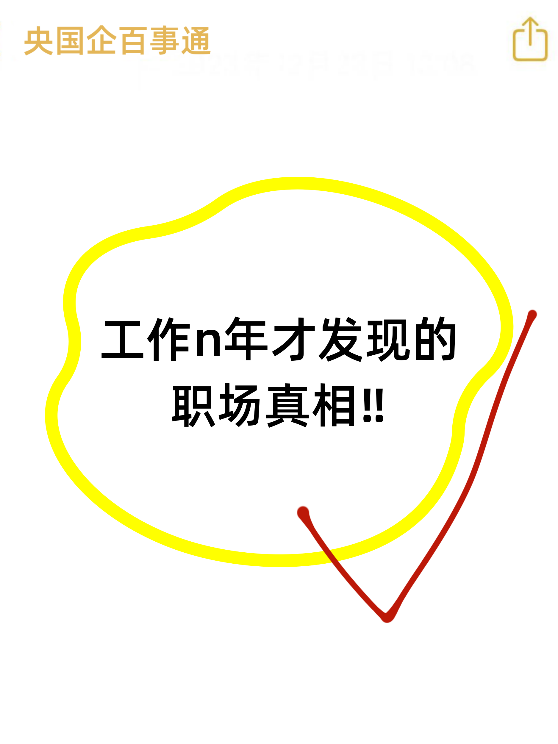 职场干货大揭秘!工作n年才发现的真相,你绝对不能错过!