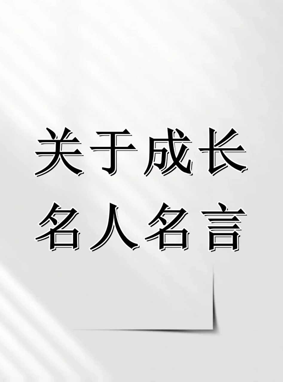 关于成长的名人名言  黑塞:人生的使命只有一个,找到自己,忠于自己