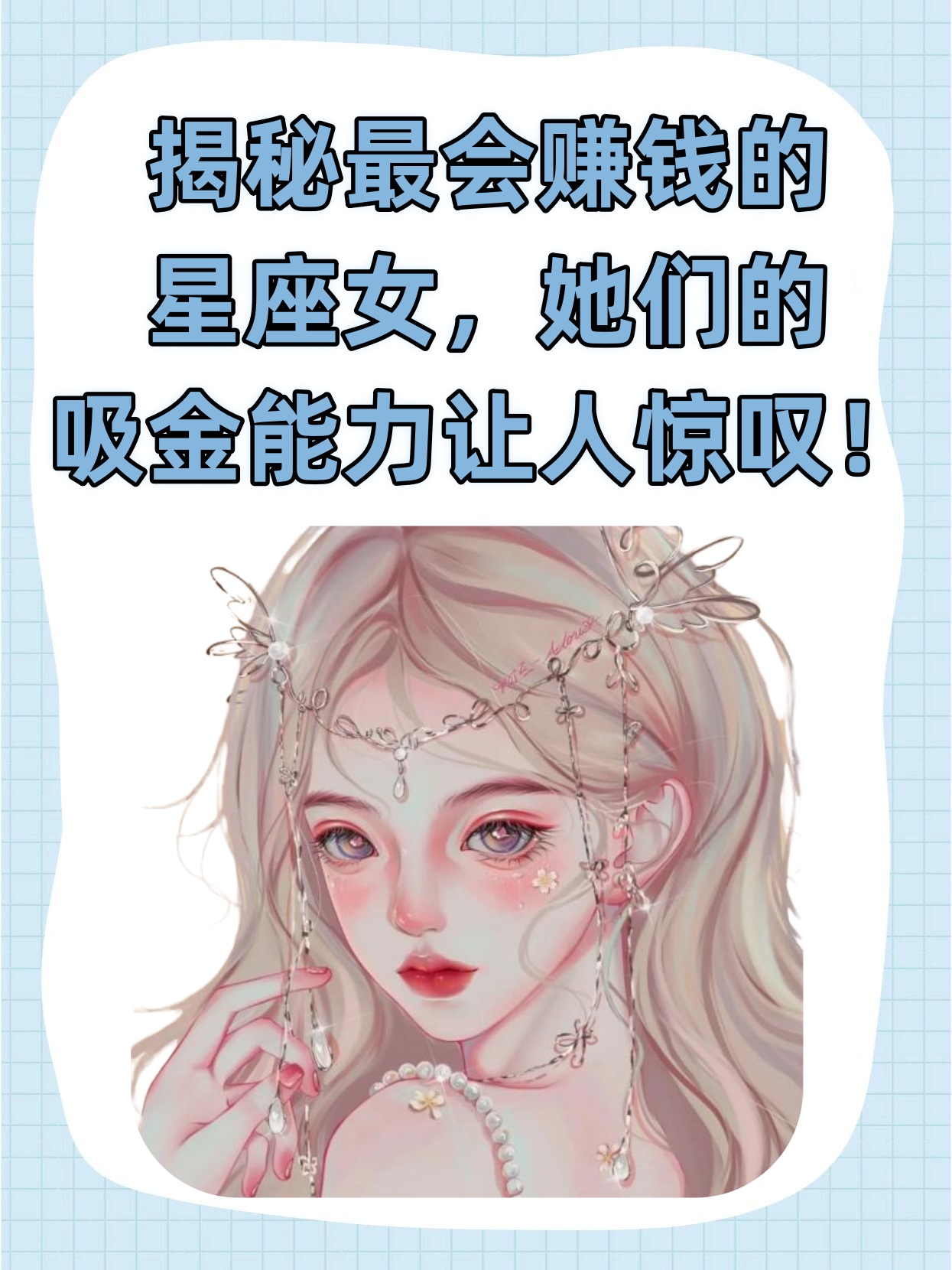 如果你想成为一个特别会赚钱的星座女,不妨向这些星座女学习,发掘