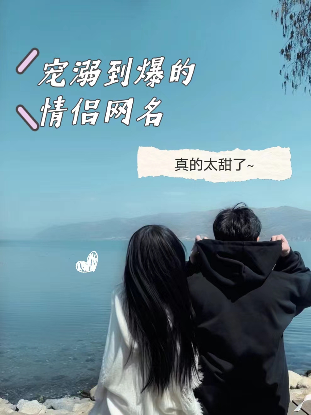 宠溺到爆的情侣网名 哇,情侣网名耶,快让我来帮你想一想!
