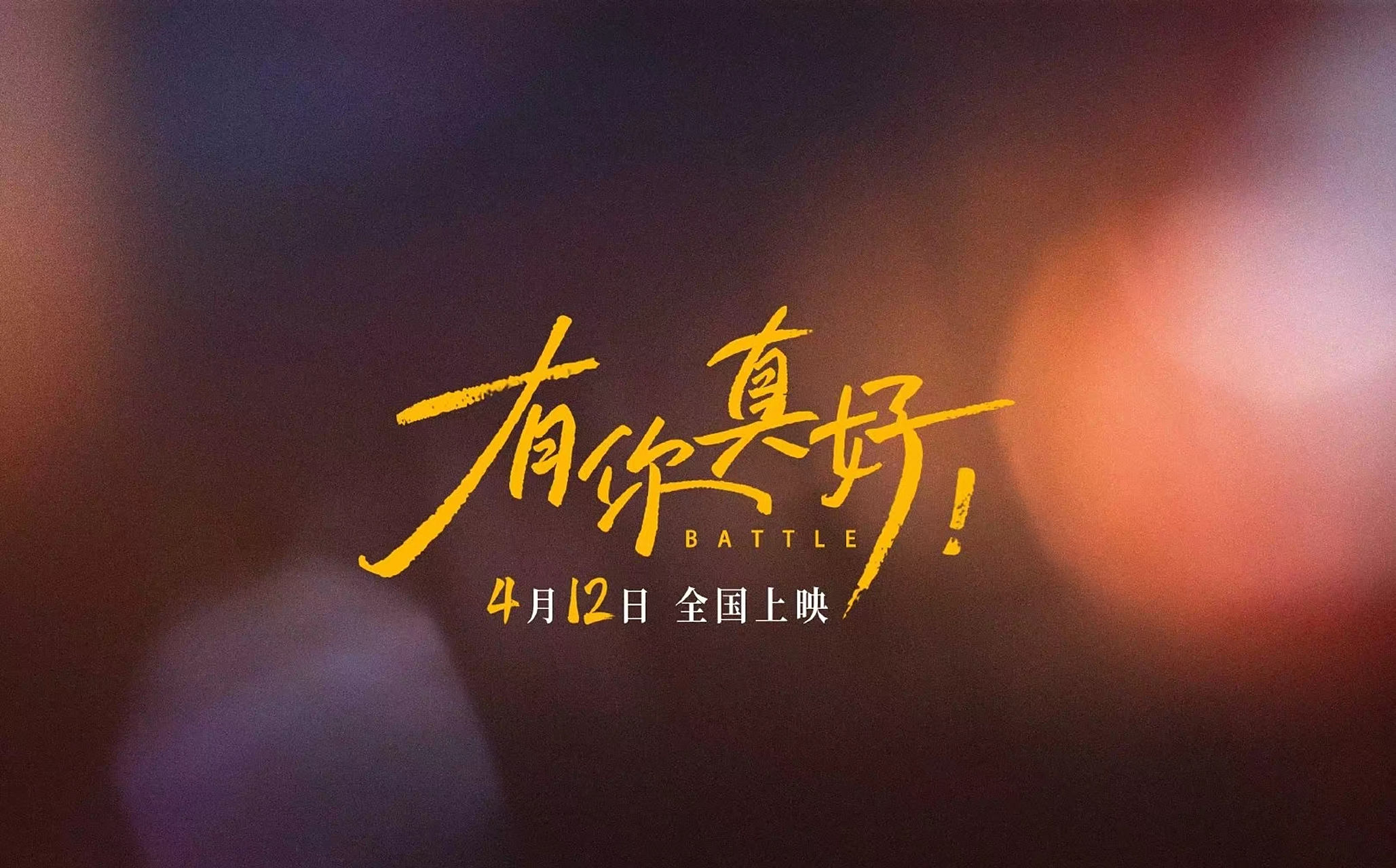 电影有你真好定档啦# #影剧早播报# 片名:《有你真好!