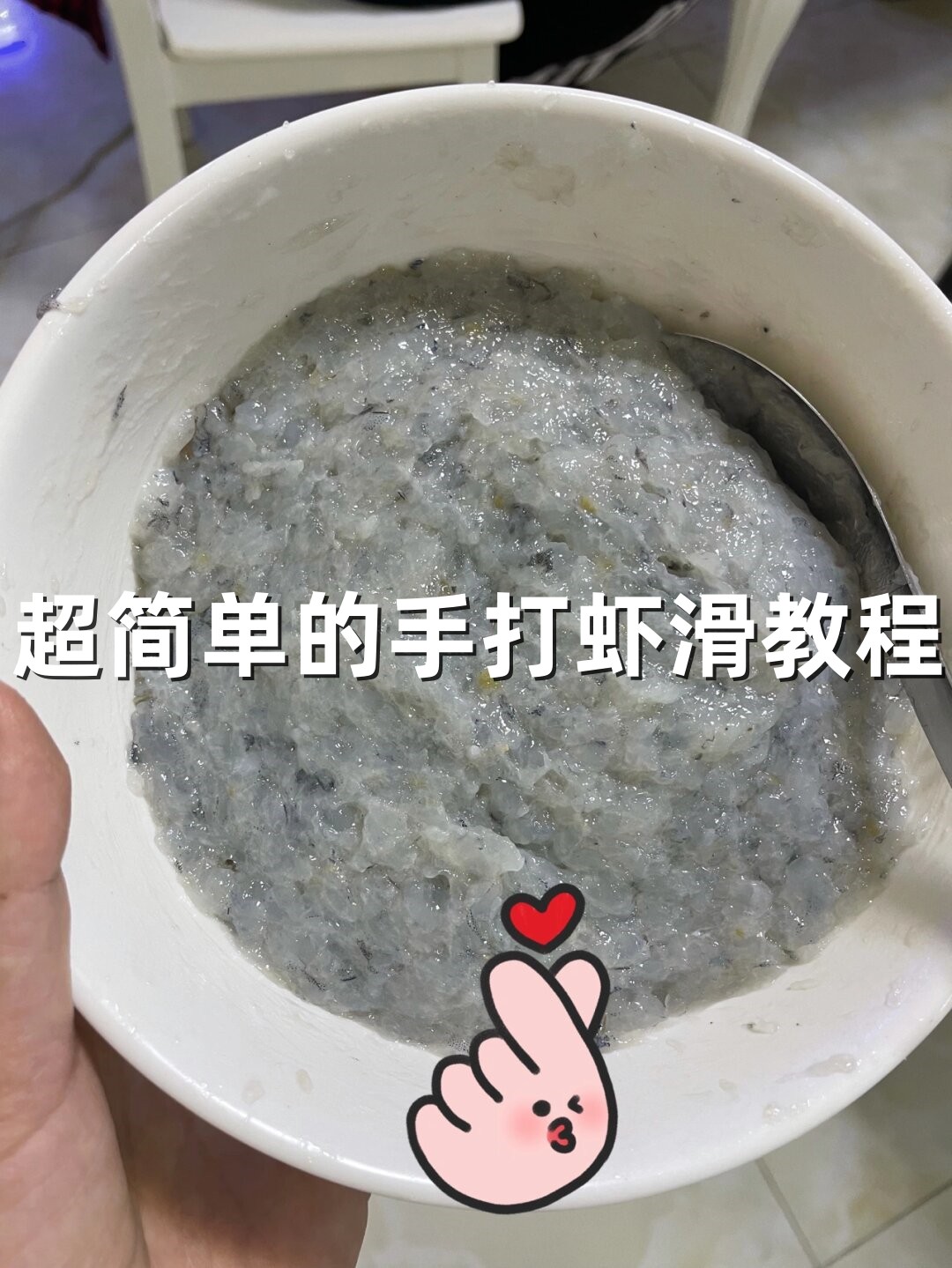 超简单的手打虾滑教程