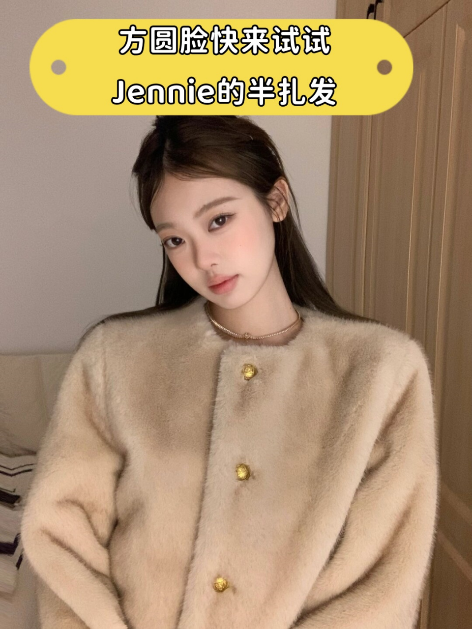 93方圆脸的姐妹们,是时候告别一成不变的发型,尝试一下jennie的半