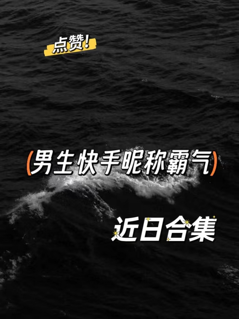 男生快手昵称霸气 90大家好,今天给大家分享一些男生快手昵称的霸气