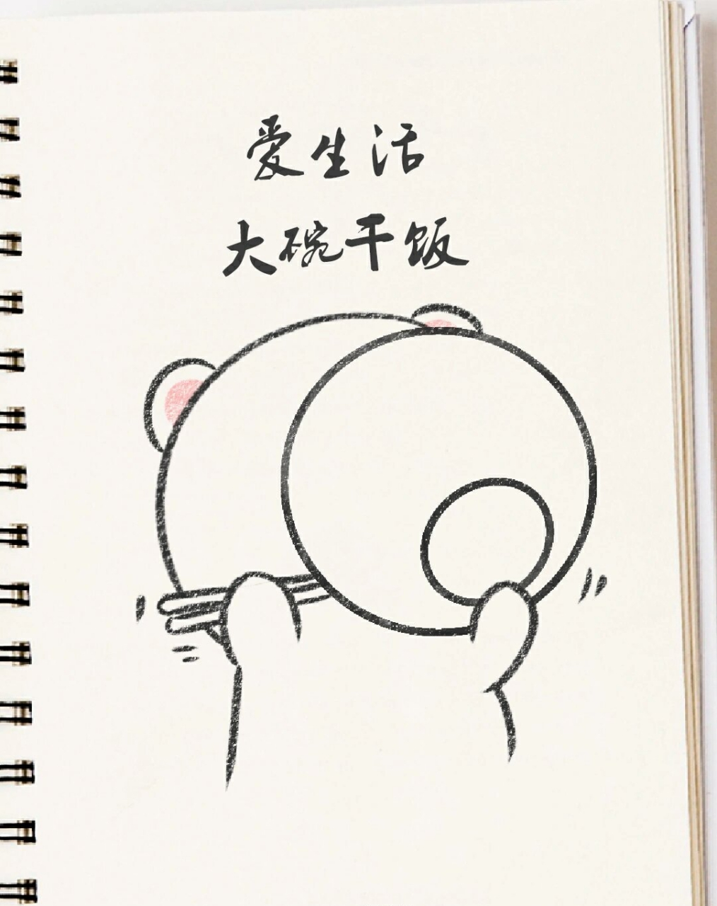 爱生活,大碗干饭/简笔画  爱生活,大碗干饭98/简笔画96  生活,就