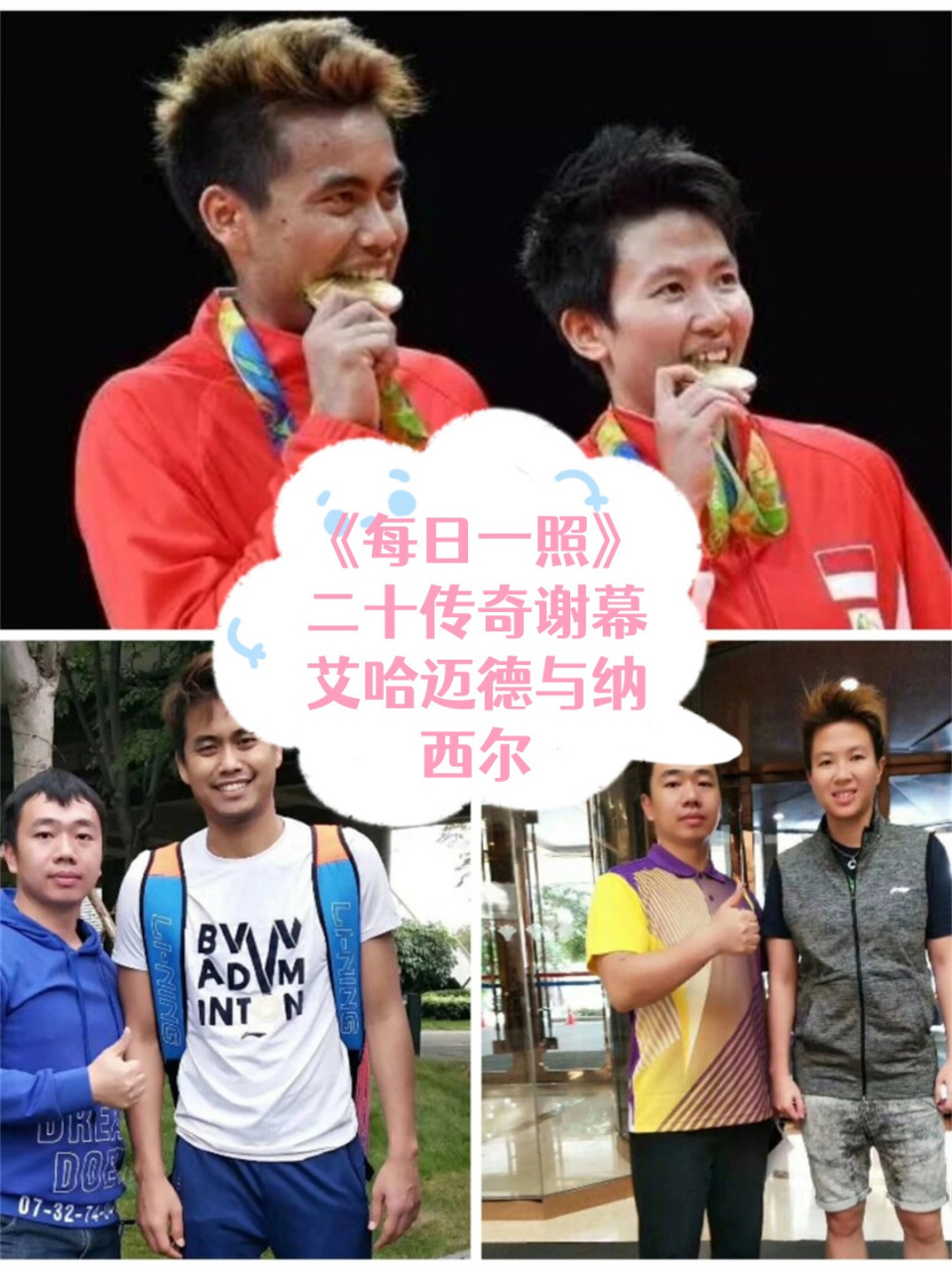 《每日一照》二十传奇谢幕艾哈迈德与纳西尔  96一个传奇的羽毛球