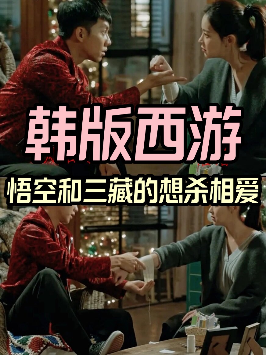 韩版西游悟空和三藏的想杀相爱 剧名:《花游记》 类型:爱情  集数:20