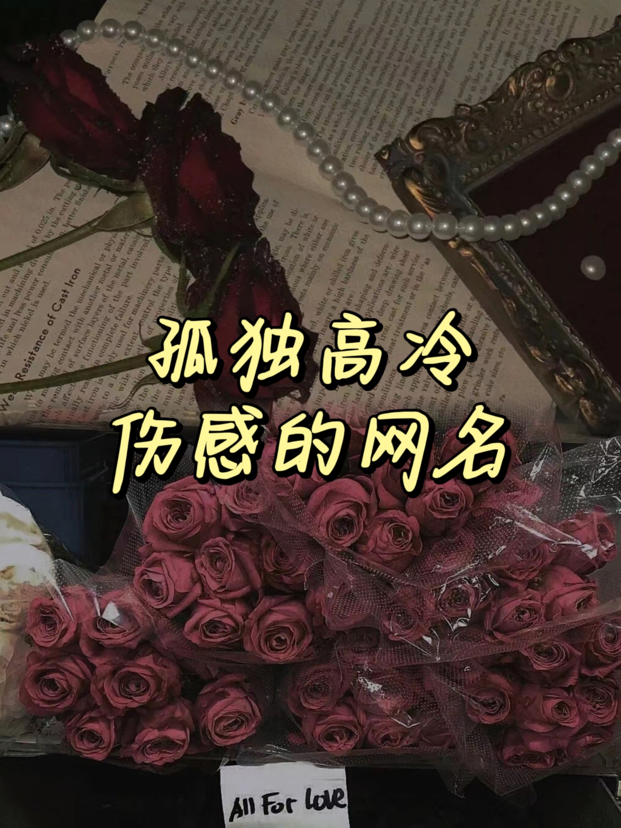 emo昵称伤感网名心酸网名伤感一秒泪崩emo网名高级emo伤感id忧郁网名