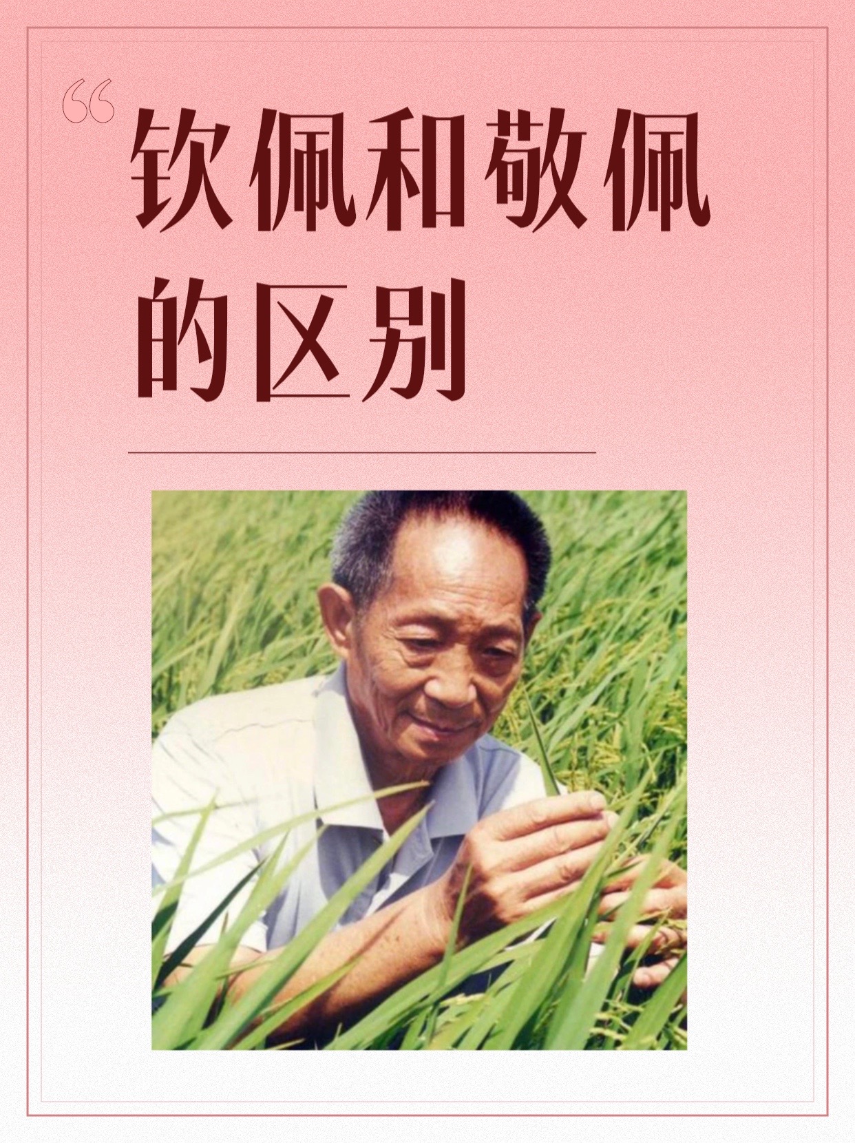 "钦佩"强调的是"感到惊奇,惊异",它表达的情感更加强烈,通常用于