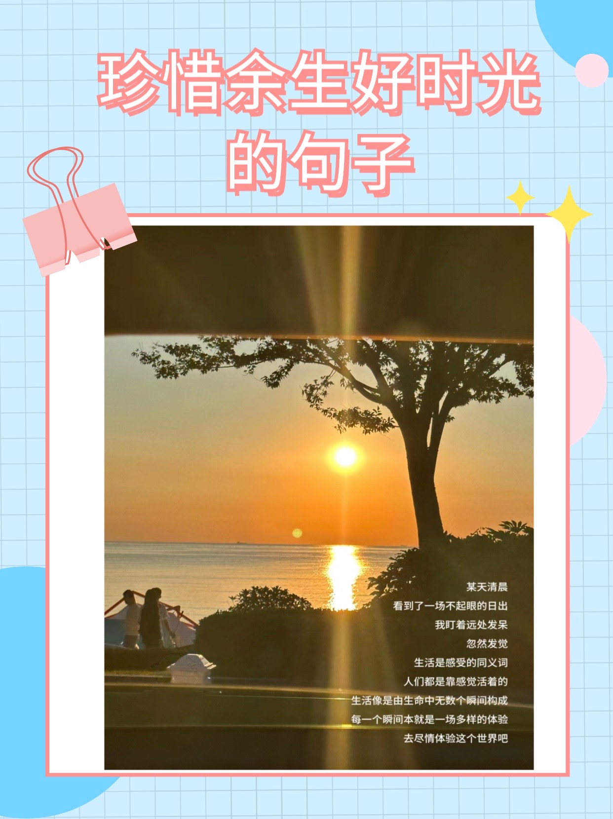 3. 人生短暂,珍惜余生,让每一天都留下美好的回忆.