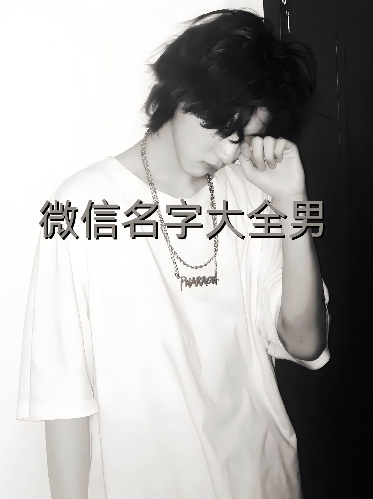 是不是觉得微信名字就像一张充满个性的名片呢?