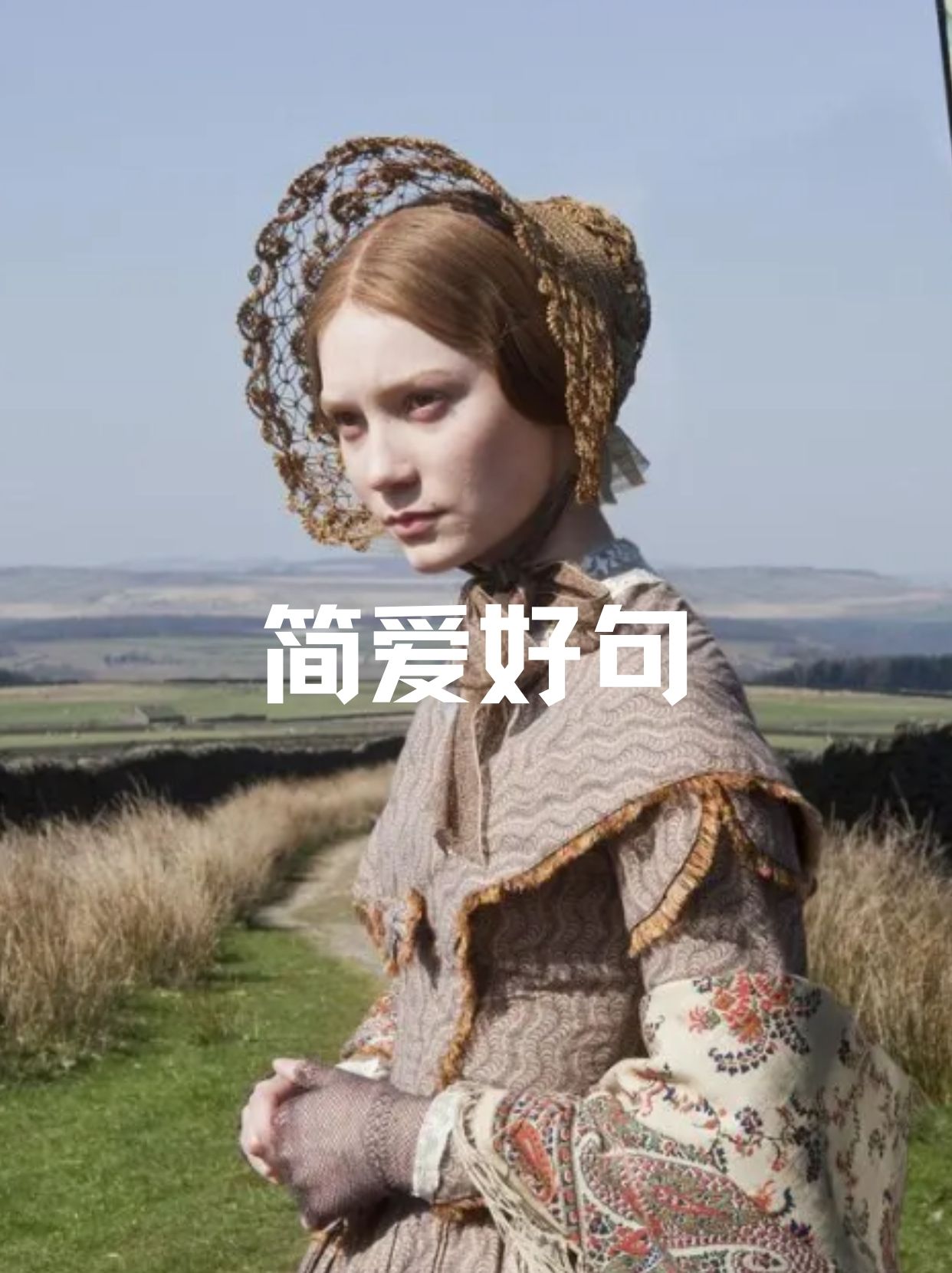 简爱概括每章 简爱好句大放送啦!