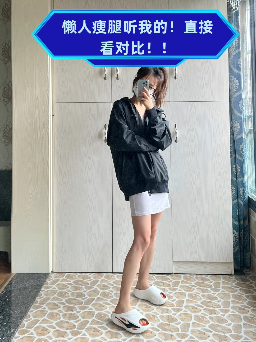大腿围从48降到了46是不是感觉整个世界都明亮了起来?