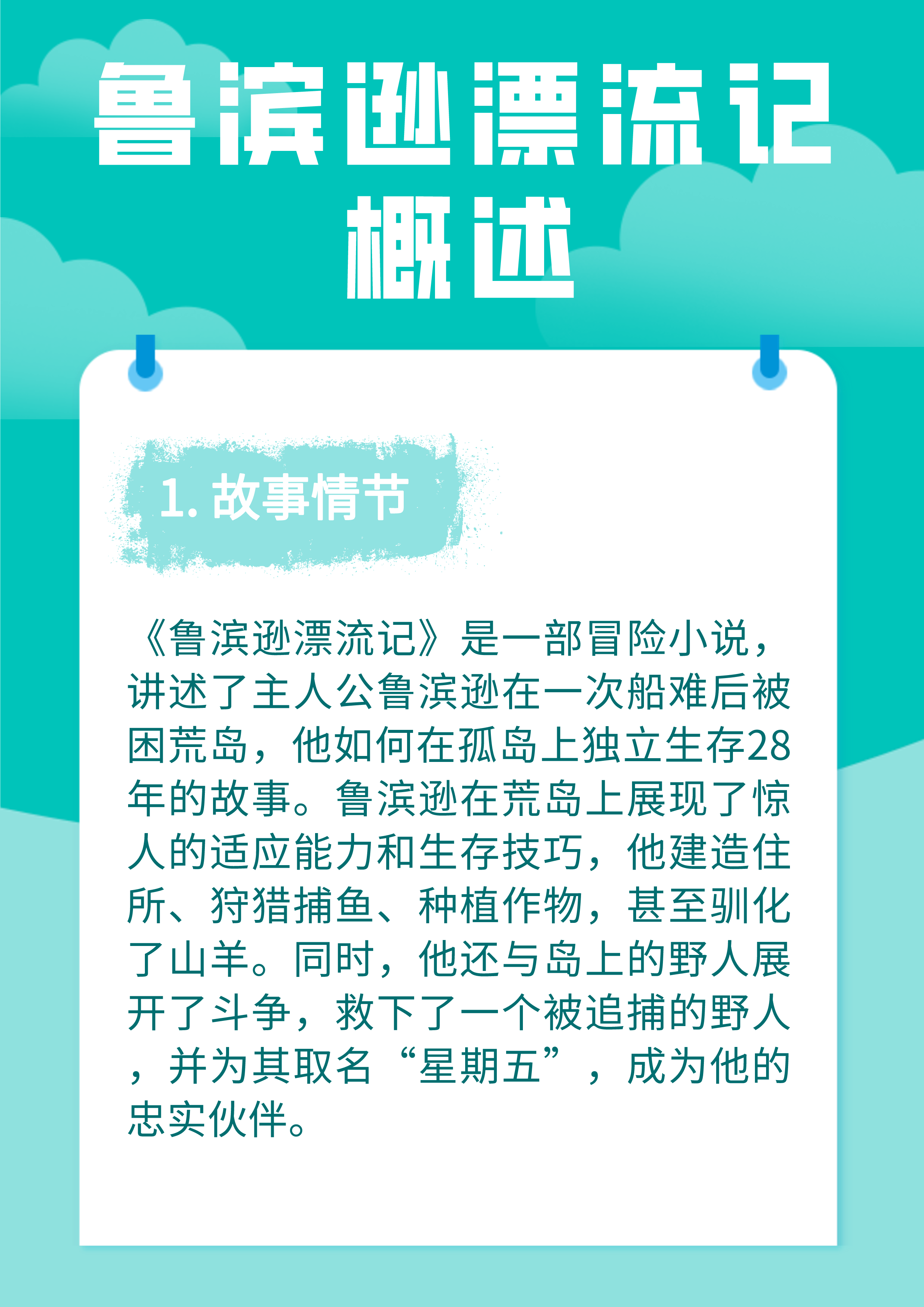 鲁滨逊漂流记概述 《鲁滨逊漂流记》:一场与荒岛浪漫邂逅 嘿,小伙伴