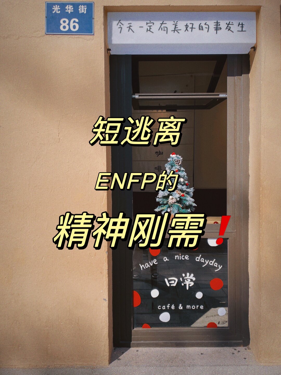 短逃离是enfp的精神刚需