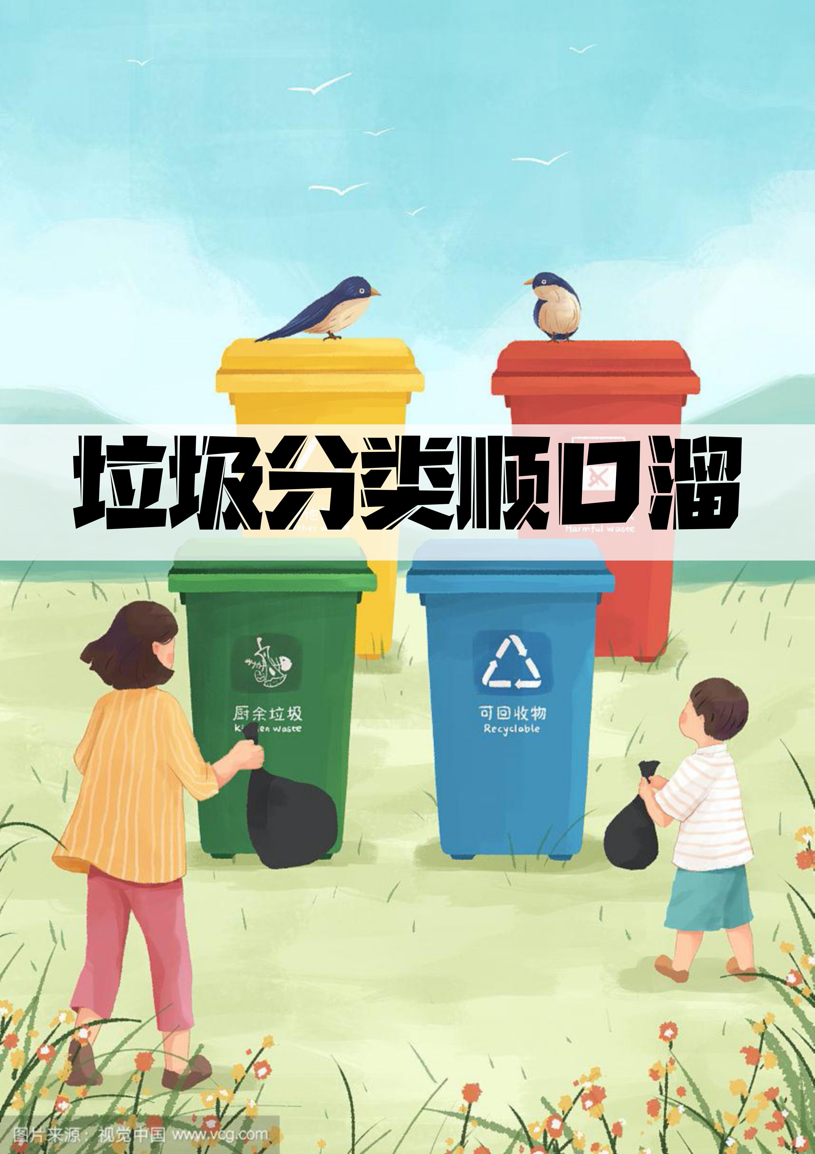 垃圾分类顺口溜大全16句