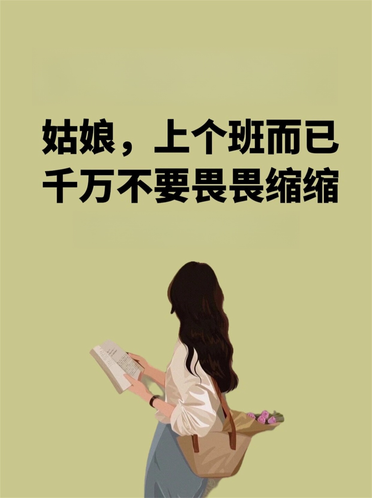 姑娘上个班而已千万不要畏畏缩缩	
