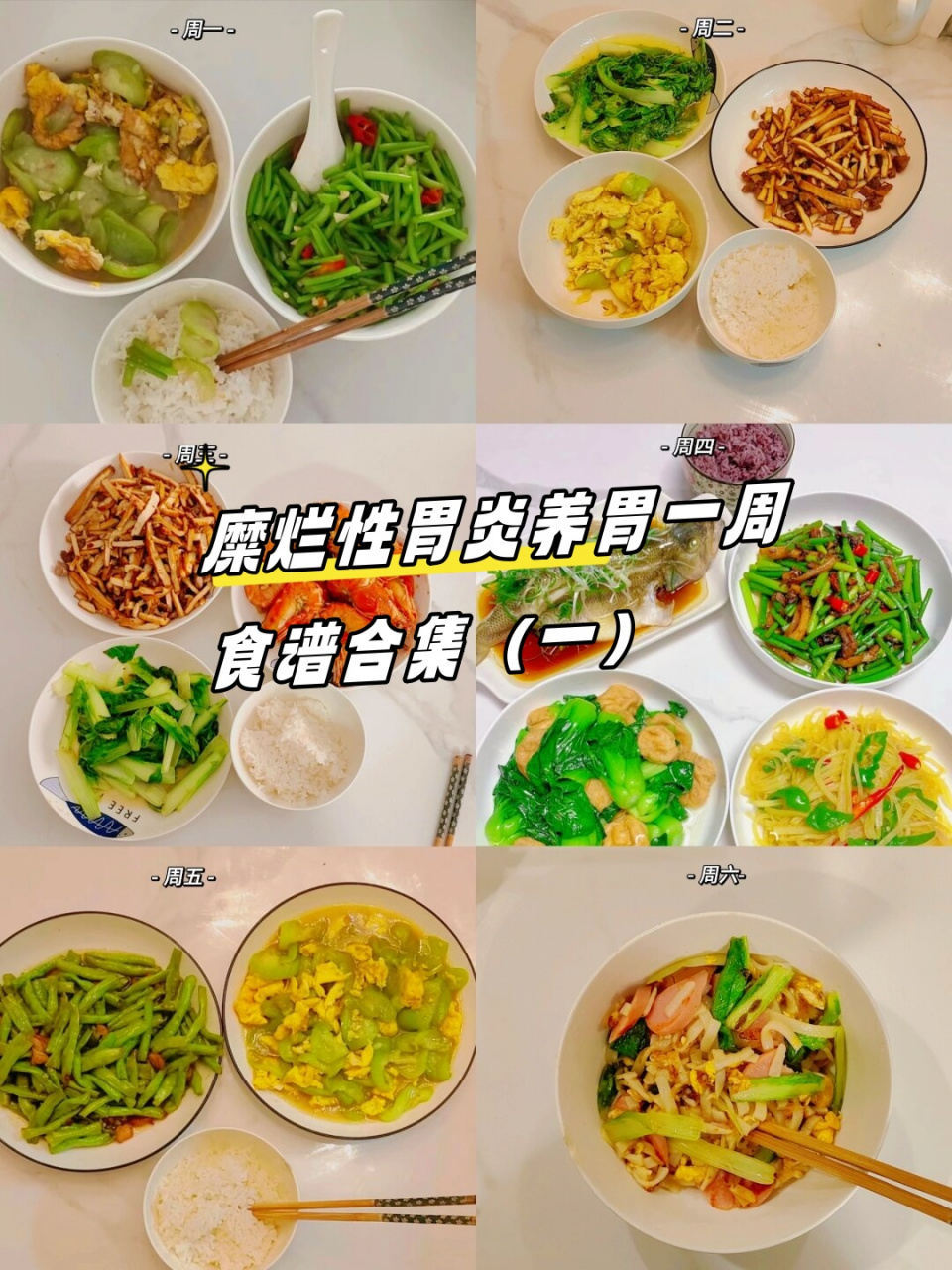 糜烂性胃炎养胃一周食谱合集(一)  99养胃四个月,告别胃痛胃胀!