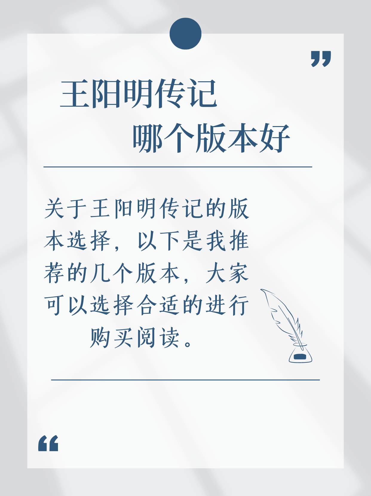 王阳明传记哪个版本好 关于王阳明传记的版本选择,以下是我推荐的几个