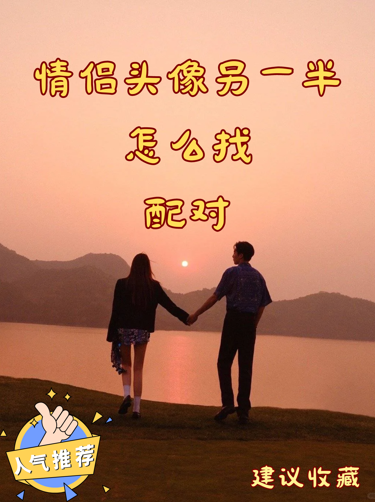 今天我就来分享一下我是怎么找情侣头像另一半的吧!