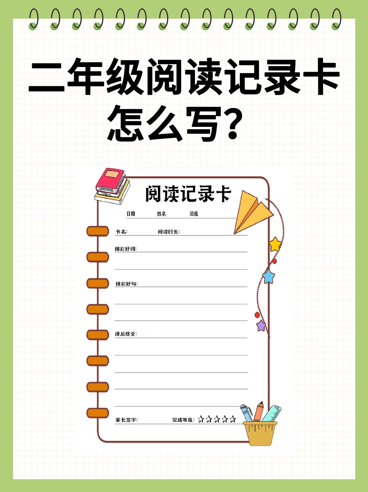 二年级阅读记录卡怎么写  二年级阅读记录卡通常是为了帮助学生记录和