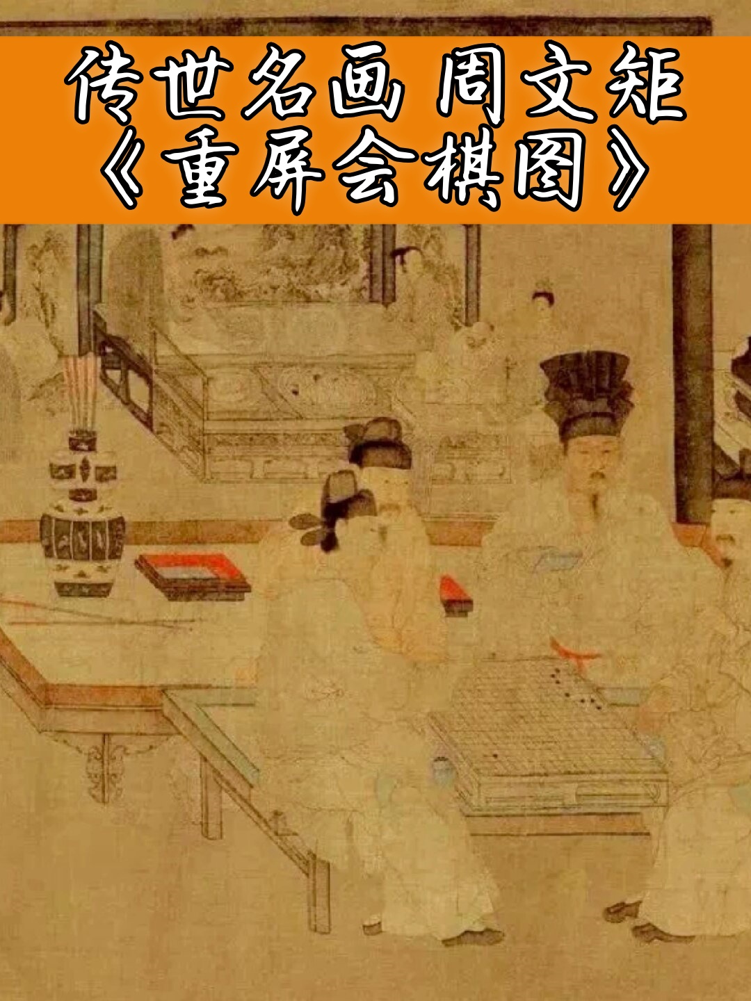 传世名画 周文矩《重屏会棋图.@艺术生晓槐的动态