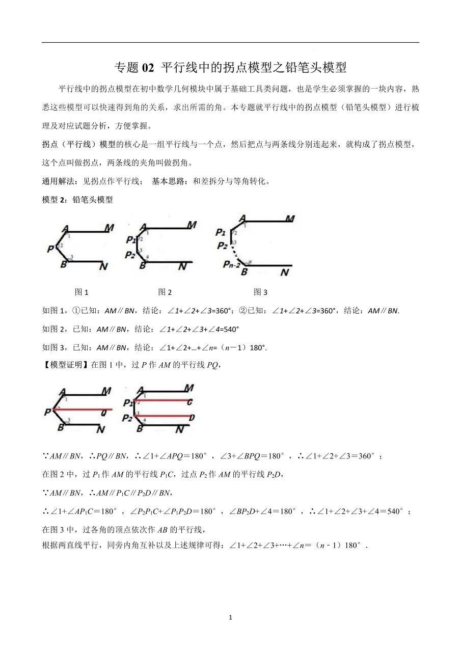 热点引擎计划# 【平行线中的拐点模型之铅笔头模型】一组平行线与一