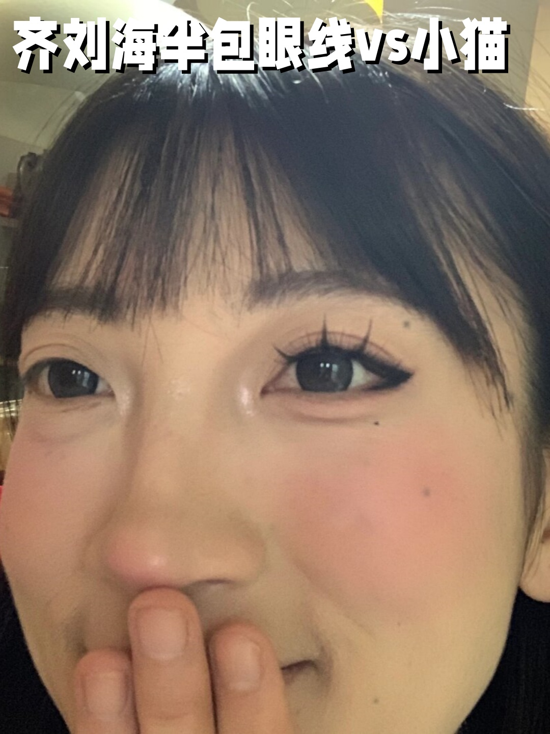 在我的化妆日常里齐刘海半包眼线和小猫眼线这两种风格可是我的最爱