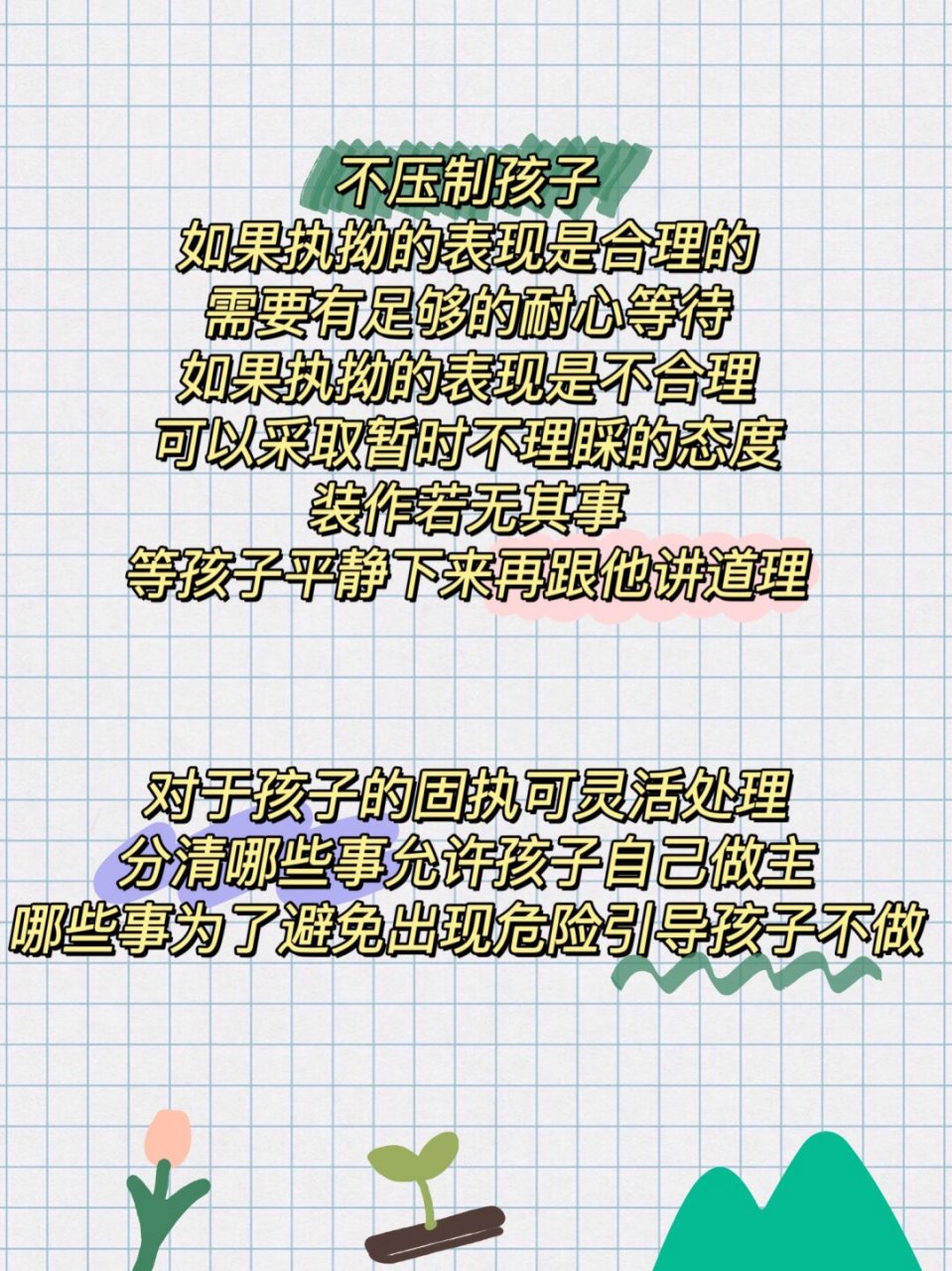 一分钟搞懂 执拗敏感期  执拗敏感期通常出现在孩子 2-4 岁期间04.