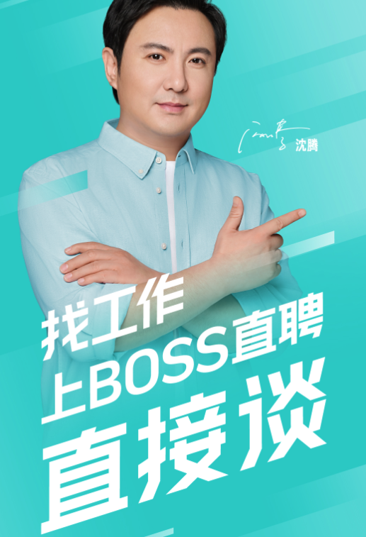 boss直聘沈腾广告图片