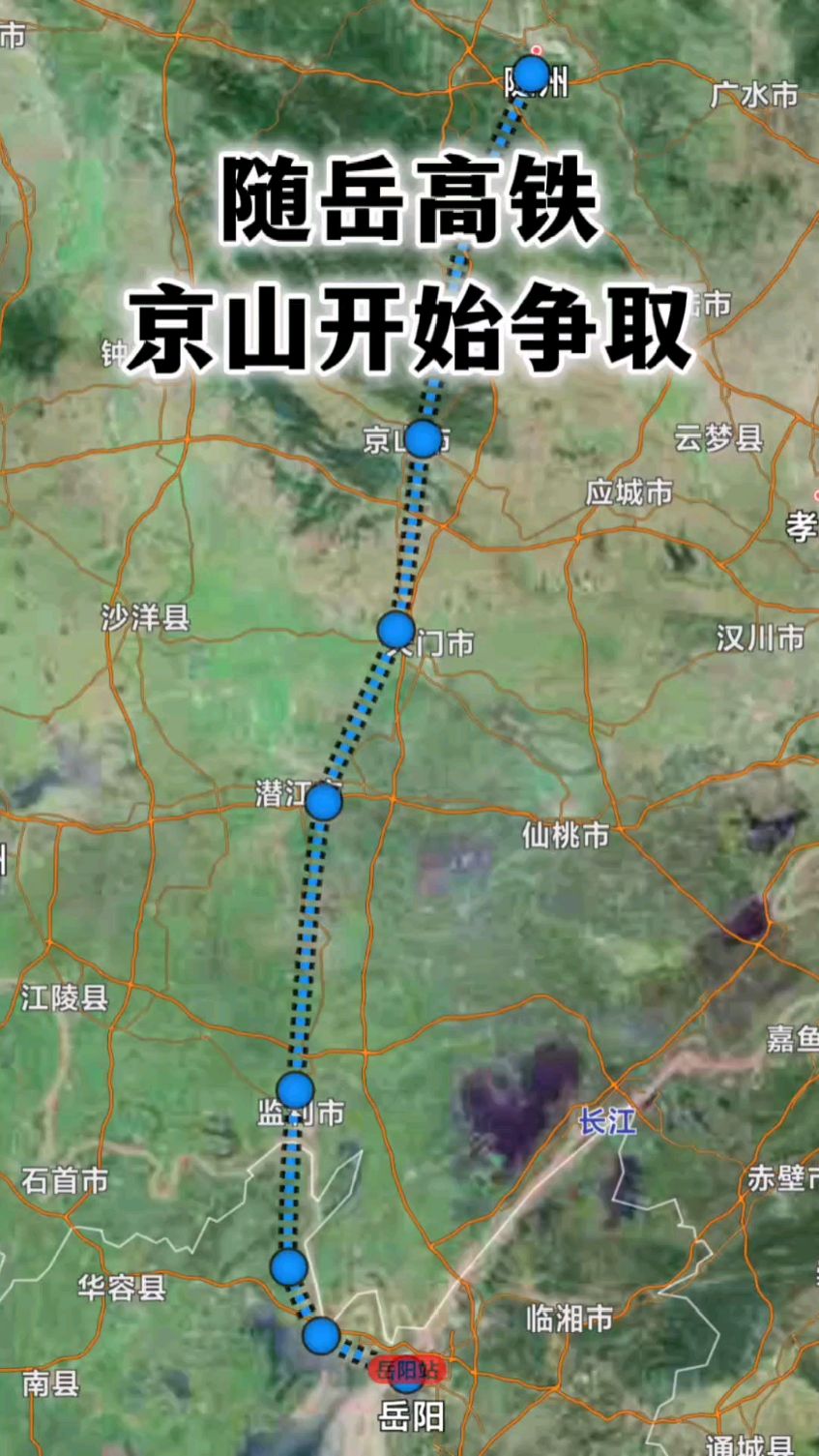 继潜江天门之后,京山也开始争取随岳高铁,三市利益一致.-度小视
