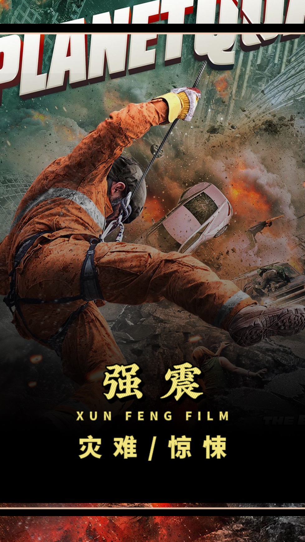 2024美国最新末世灾难片《强震》正式上线!-度小视