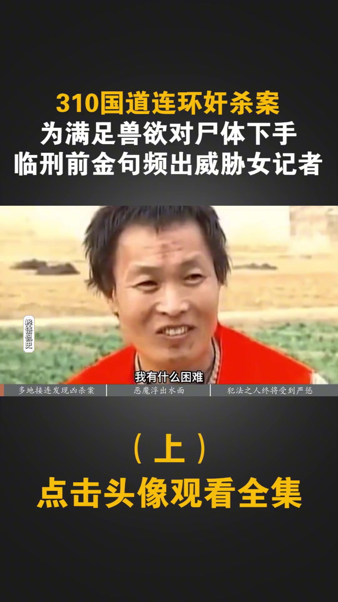 310国道屠夫李广均一个月残忍杀害9名女孩临刑前威胁