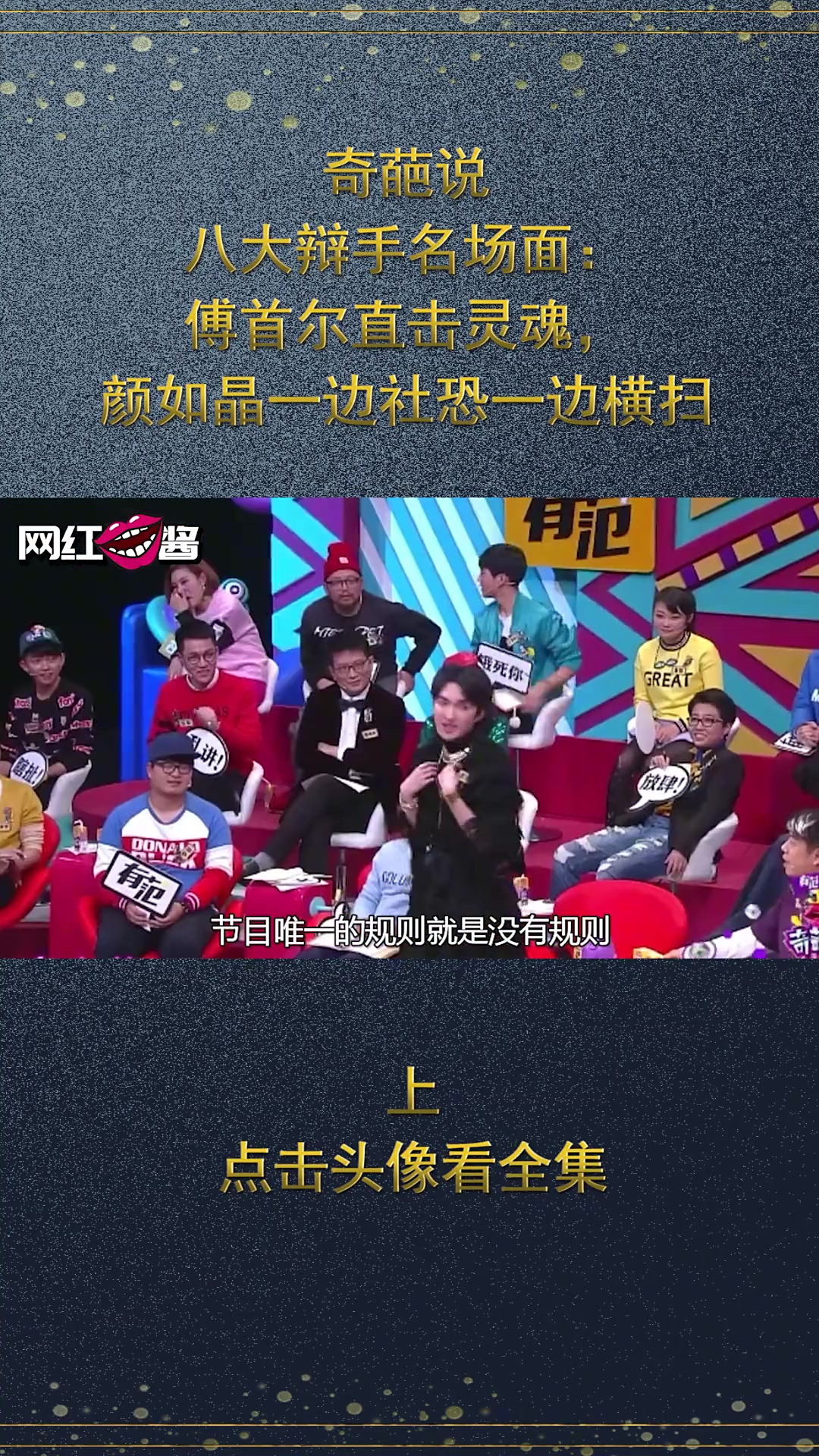 奇葩说八大辩手名场面:傅首尔直击灵魂,颜如晶边社恐边横扫?