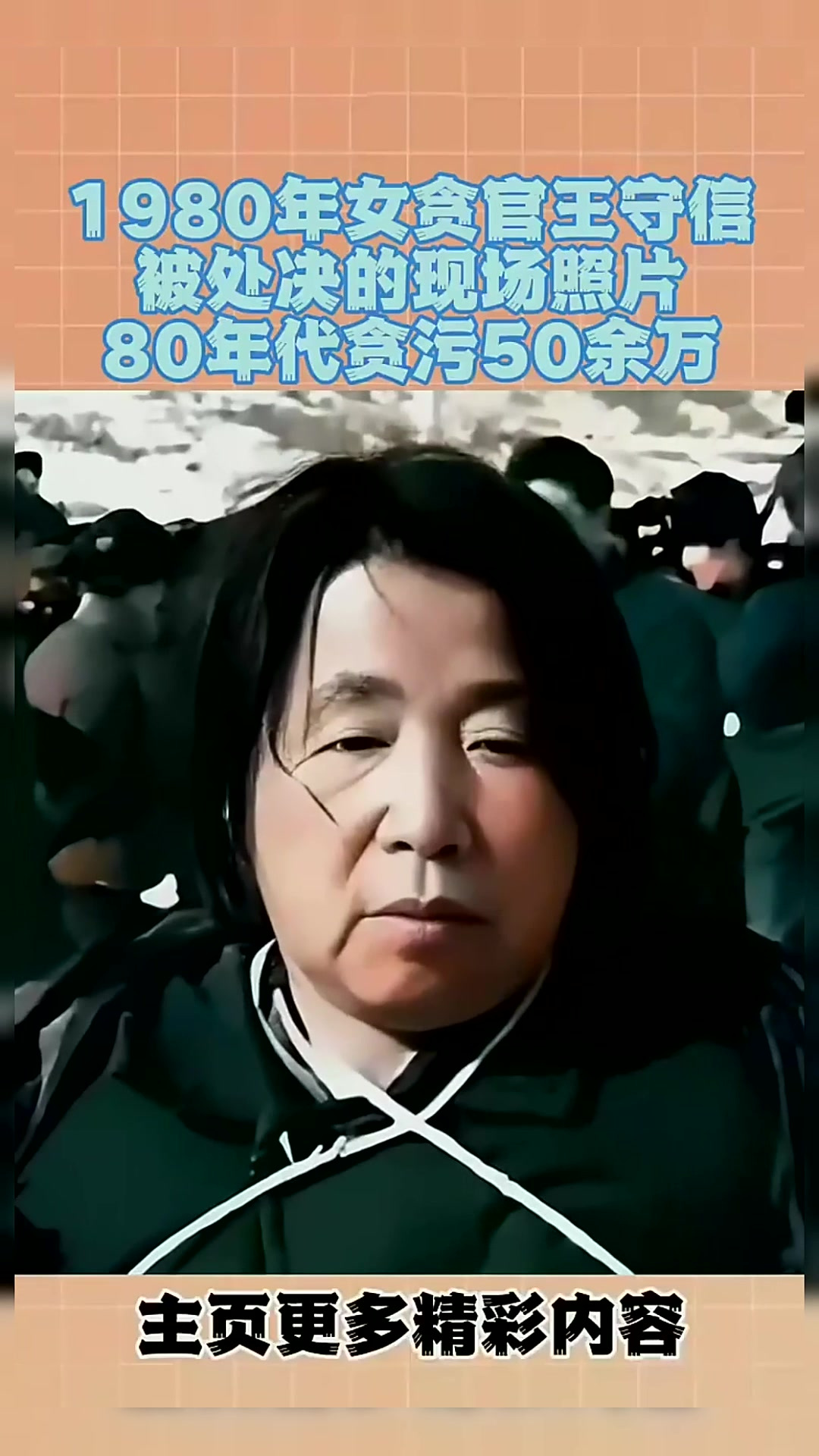 1980年女贪官王守信被处决的现场照片80年代贪污50余万