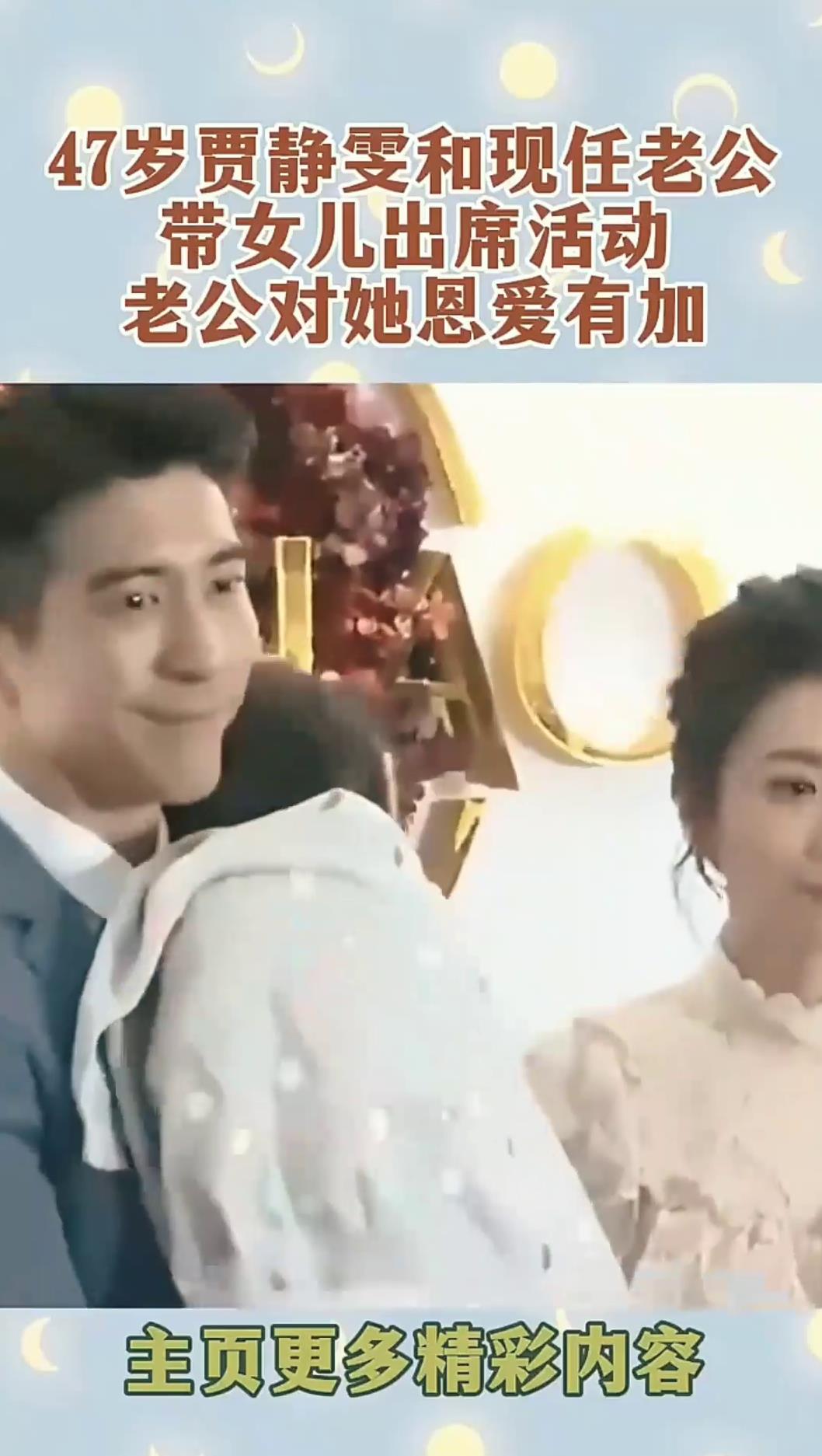 47岁贾静雯和现任老公带女儿出席活动,老公对她恩爱有加