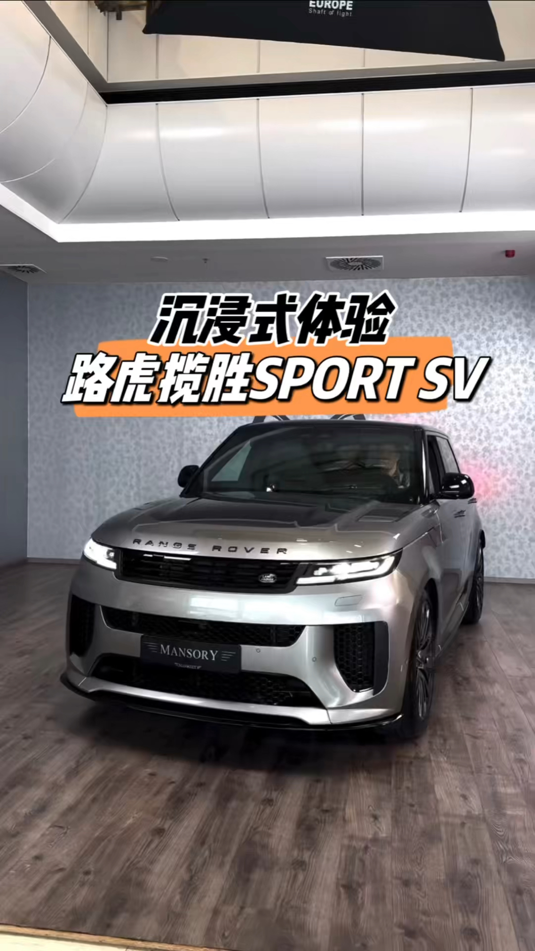 路虎揽胜sportsv沉浸式体验