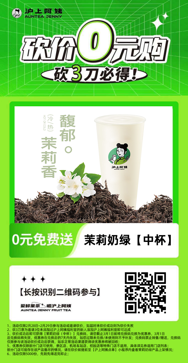 沪上阿姨邀请3人砍价必得茉莉奶绿中杯