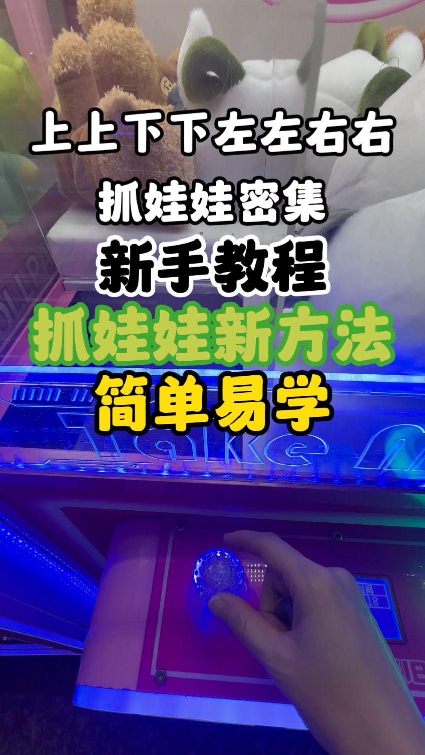 抓娃娃秘籍到底有没有用?