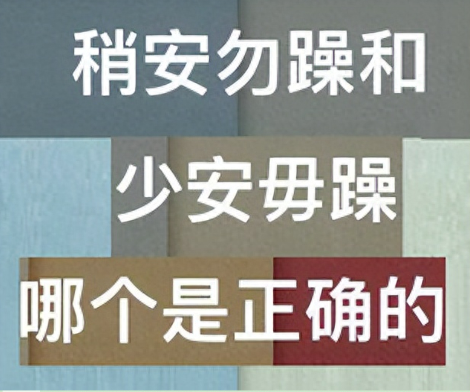 稍安勿燥什么意思