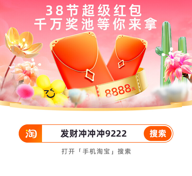 2024淘宝三八节来超级红包啦！每天抽最高8888元红包！