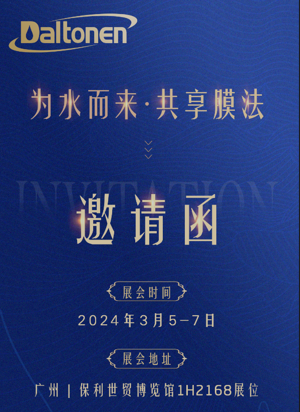 道尔顿膜诚邀您相聚2024广州水展